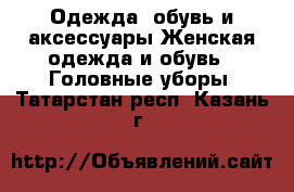 Одежда, обувь и аксессуары Женская одежда и обувь - Головные уборы. Татарстан респ.,Казань г.